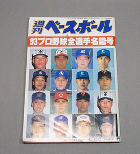 古本【週刊ベースボール 93プロ野球全選手名鑑号】平成5年 ライオンズ特集 タイガース特集 古雑誌