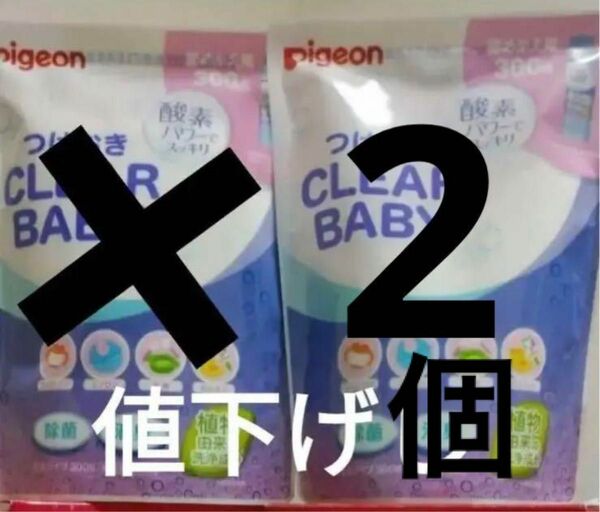 ピジョンつけおきクリーナ、新品未開封２個