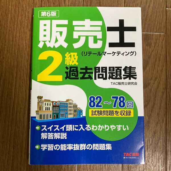 販売士〈リテールマーケティング〉２級過去問題集　８２～７８回試験問題を収録 （第６版） ＴＡＣ株式会社（販売士研究会）／編著