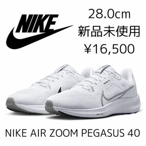 28.0cm 新品 NIKE AIR ZOOM PEGASUS 40 エア ズーム ペガサス エアズーム ランニングシューズ レース トレーニング クッション 反発 白