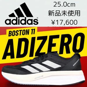 17,600円! 25.0cm 新品 adidas ADIZERO BOSTON 11 M 厚底 アディゼロ ボストン カーボン ランニングシューズ レース マラソン トレーニング