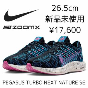 17,600円! 26.5cm 新品 NIKE PEGASUS TURBO NEXT NATURE SE ランニングシューズ ZOOMX ペガサス ターボ ネクスト ネイチャー フライニット