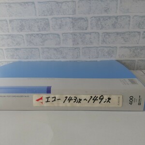 未使用エコー郵便はがき 143次～149次 長期保管品 まとめ売り 