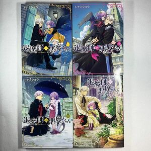 退魔師と悪魔ちゃん 1〜4巻 全巻初版 完結 セット トナミショウ 電撃コミックス 漫画