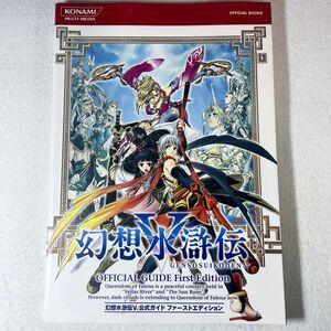 幻想水滸伝Ⅴ 公式ガイド ファーストエディション オフィシャルブック 攻略本 KONAMI PS2 プレイステーション2