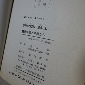 ドラゴンボール １巻 初版 の画像3
