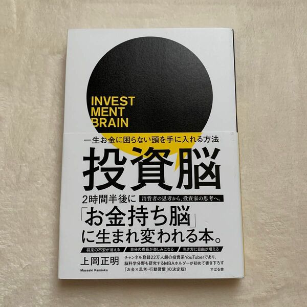 投資脳 一生お金に困らない頭を手に入れる方法