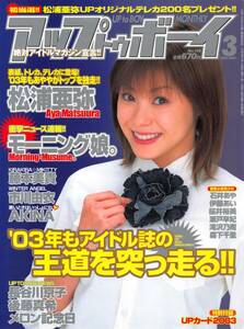 【切り抜き】松浦亜弥・表紙のみ『アップトゥボーイ 2003.03』1種1ページ 即決!