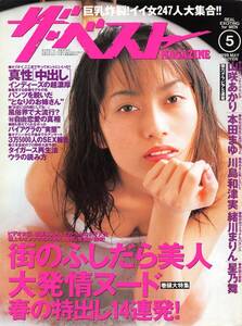 【切り抜き】千東茉由・表紙のみ『ザ・ベストMAGAZINE 1999.05』1種1ページ 即決!