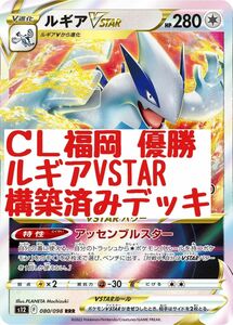 ＣＬ福岡 優勝構築　ルギアVSTAR　構築済みデッキ