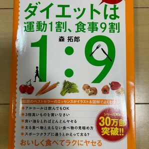 図解ダイエットは運動１割、食事９割　つらい運動なしでヤセられる！ 森拓郎／〔著〕