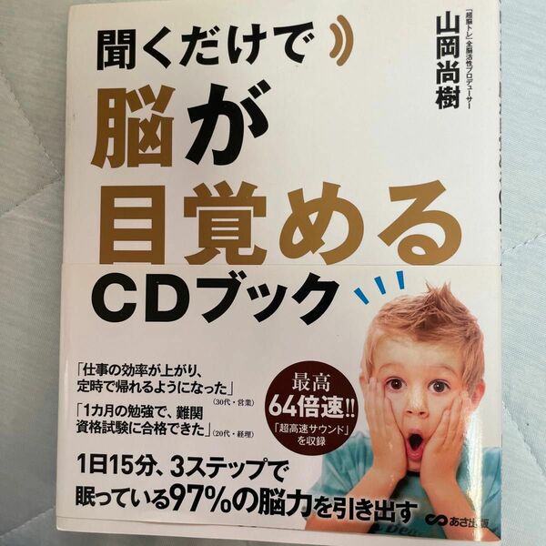 聞くだけで脳が目覚めるＣＤブック 山岡尚樹／著