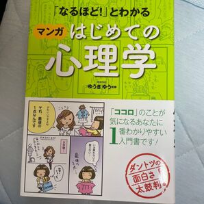 「なるほど!」とわかるマンガはじめての心理学 (「なるほど!」とわかる) ゆうきゆう/監修