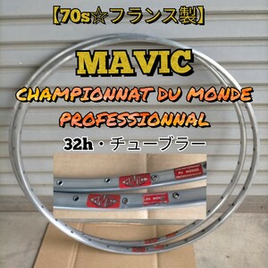 【70s☆フランス製】MAVIC CHAMPIONNAT DU MONDE PROFESSIONNAL マビック チューブラー 32h ロードバイク MADE IN FRANCE