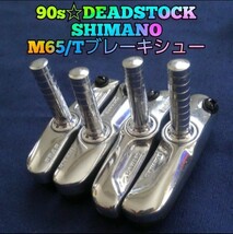 【90s☆デッドストック】SHIMANO M65T カンチ　ブレーキシュー カンチブレーキ DEORE XT XTR対応_画像1