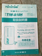 即納　トヨトミ　窓用エアコン クーラー 　 枠、リモコン　説明書　付　送料1800円 東京池袋　ルームエアコン ウインドエアコン_画像3