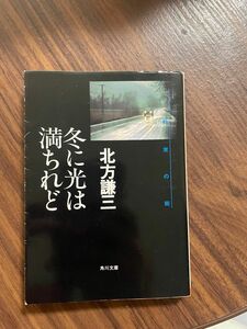 冬に光は満ちれど 約束の街 3 （角川文庫） / 北方 謙三 