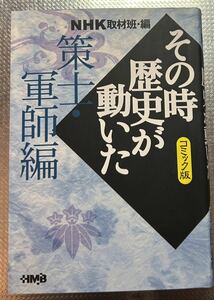 ＮＨＫその時歴史が動いた　コミック版　策士・軍師編 （ホーム社漫画文庫） ＮＨＫ取材班／編　池原しげと／〔ほか〕著