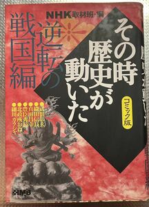 ＮＨＫその時歴史が動いた　コミック版　逆転の戦国編 （ホーム社漫画文庫　特２－３１） ＮＨＫ取材班／編　井上大助／〔ほか〕著