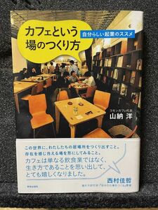 カフェという場のつくり方 / 自分らしい起業のススメ - 山納洋（学芸出版社）