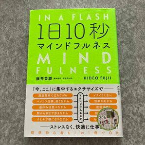 1日10秒　マインドフルネス