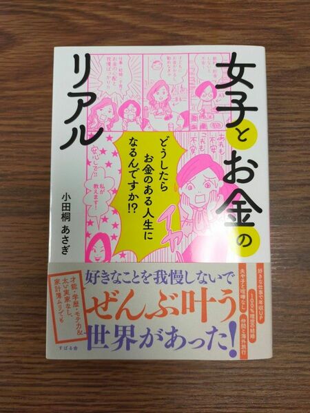 女子とお金のリアル 小田桐あさぎ