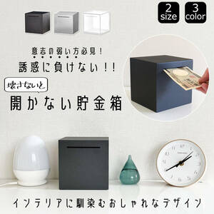 貯金箱 500円玉 開かない貯金箱 500円玉貯金箱 お札 おしゃれ インテリア に馴染む 正方形 15×15×15cm ステンレス ブラック