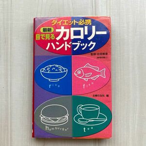 最新目で見るカロリーハンドブック　ダイエット必携 吉田美香／監修　主婦の友社／編