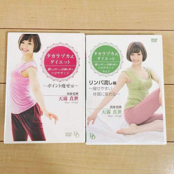 タカラヅカ式ダイエット DVD2枚セット