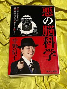 悪の脳科学 （集英社新書　１０００） 中野信子／著