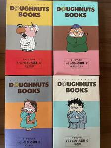 いしいひさいち／ドーナツブックス4・7・8・9巻の4冊セット