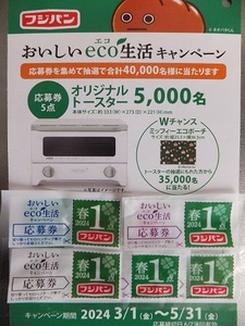 ■フジパン おいしいeco生活キャンペーンプレゼント 応募券5点分 + 専用ハガキ付 / オリジナルトースター・Wチャンス ミッフィーエコポーチ