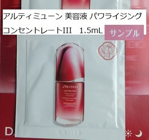 ■アルティミューン 美容液 パワライジング コンセントレートIII 1.5mL×1包 / お試しパウチサンプル SHISEIDO 資生堂