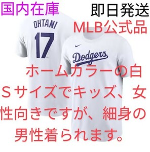 MLB公式品 #6 ナイキ製　大谷翔平　ドジャース　Ｔシャツ　ホームカラーの白　Ｓサイズ 細身の男性着られます。