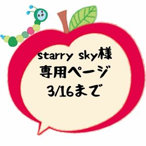 starry sky様　専用ページ