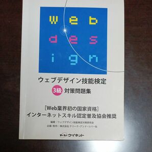 【値下げしました！】ウェブデザイン技能検定３級対策問題集