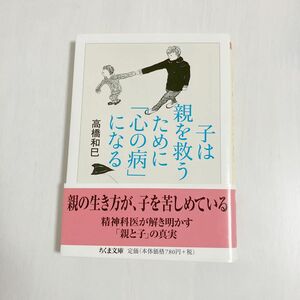  子は親を救うために「心の病」になる （ちくま文庫） 高橋和巳／著