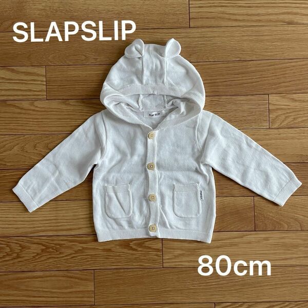 【SALE】 SLAPSLIP スラップスリップ 耳付き フード ニット カーディガン シロ 80cm ニットパーカー 春物