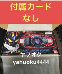 仮面ライダー　ガッチャードDX ドレッドライバー 付属カードなし