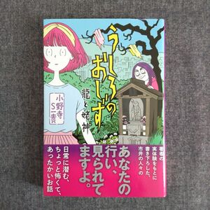 うしろのおしず 龍と姥神　小野寺S一貴