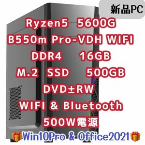 【新品】Ryzen5 5600g 6コア 12スレッド　DDR4 16GB メモリB550m SSD 500GB DVDドライブ　WIFI Bluetooth Win10pro office2021