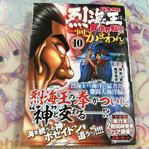 バキ外伝　烈海王は異世界転生しても一向にかまわんッッ　１０ 板垣恵介／原案　猪原賽／原作　陸井栄史／漫画　コミックス　初版