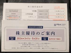 即決 送料無料　ポーラオルビス 株主優待 15ポイント（1500円相当）ログインコード　5月31日まで