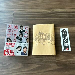 六人の嘘つきな大学生 （角川文庫　あ１１４－４） 浅倉秋成／〔著〕