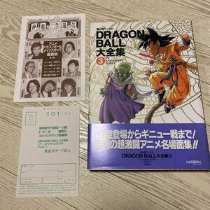 初版　平成7年発行　帯　神龍通信付き　DRAGONBALL大全集　3巻　鳥山明　ドラゴンボール大全集　ジャンプ　JUMP ドラゴンボール