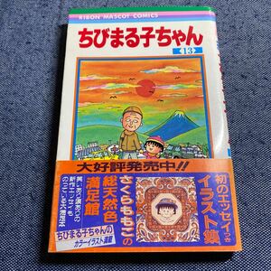 1995年発行　帯付き　初版　ちびまる子ちゃん　13巻　さくらももこ　TARAKO