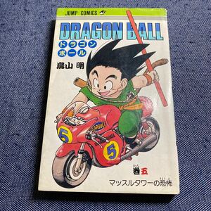 初版　ドラゴンボール 5巻　鳥山明 DRAGONBALL ジャンプ