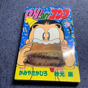 初版　OH！MYコンブ　オーマイコンブ　3巻　秋元康　かみやたかひろ