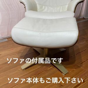 付属品のオットマン）① 関家具　本革　レザー　リクライニングチェア　パーソナルチェア　曲げ木　1人用ソファ