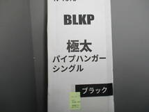 未使用★BLKP★極太パイプハンガーシングル N-7573 ブラック 耐荷量 約20㎏ 未使用未開封_画像3